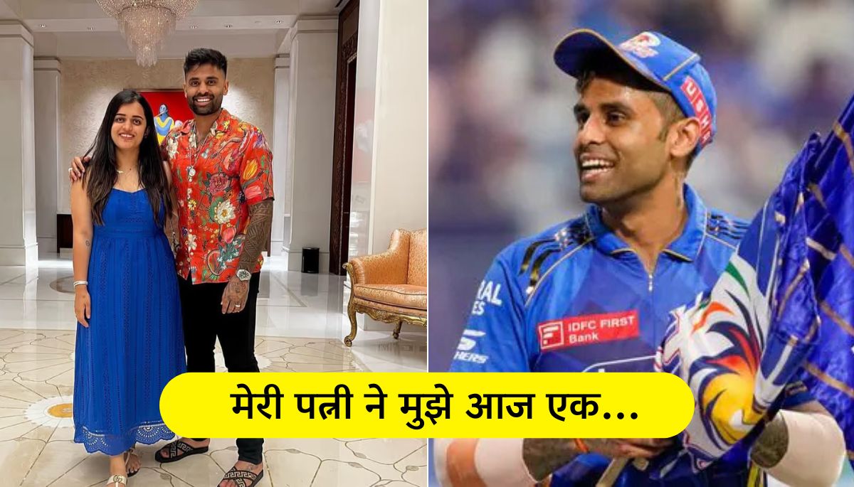 Suryakumar Yadav ने POTM जीतकर पत्नी की बात का खुलासा किया, सुनकर हंसी नहीं रुकेगी!