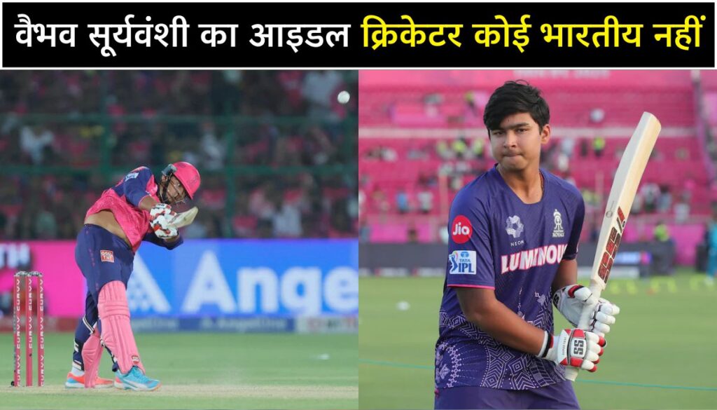 Vaibhav Suryavanshi का आइडल क्रिकेटर कोई भारतीय नहीं, देश का नाम सुनकर रह जाएंगे हैरान