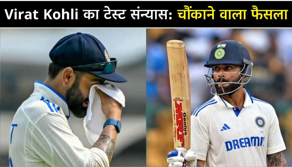 Virat Kohli का टेस्ट संन्यास इंग्लैंड सीरीज से पहले BCCI को चौंकाने वाला फैसला