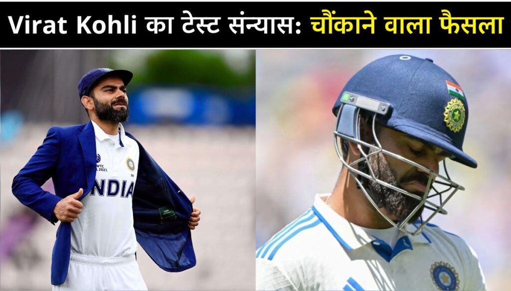 Virat Kohli का टेस्ट संन्यास इंग्लैंड सीरीज से पहले BCCI को चौंकाने वाला फैसला