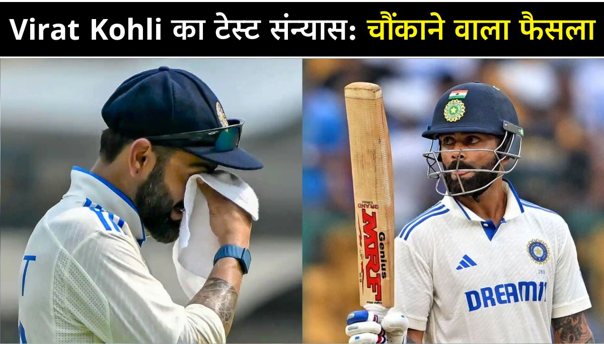 Virat Kohli का टेस्ट संन्यास इंग्लैंड सीरीज से पहले BCCI को चौंकाने वाला फैसला