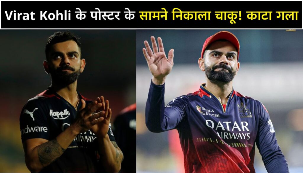 Virat Kohli के पोस्टर के सामने फैन्स ने निकाला चाकू और फिर गला काटा पुलिस ने सभी को किया गिरफ्तार