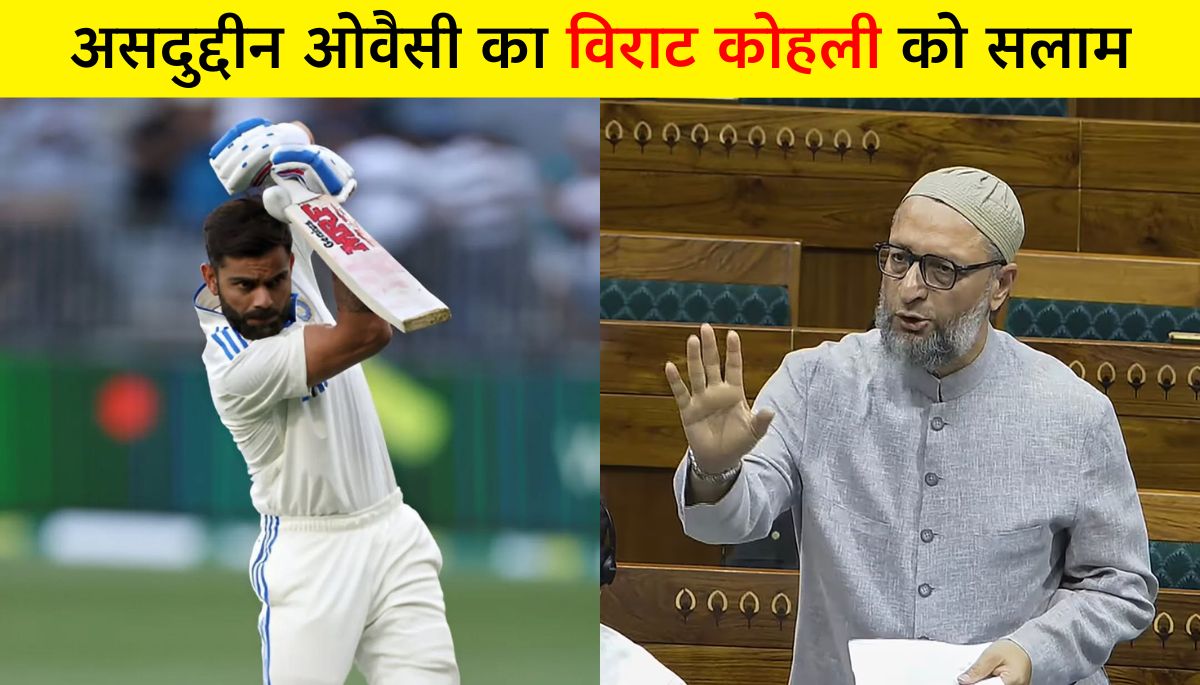 Virat Kohli के संन्यास पर असदुद्दीन ओवैसी ने की जमकर तारीफ