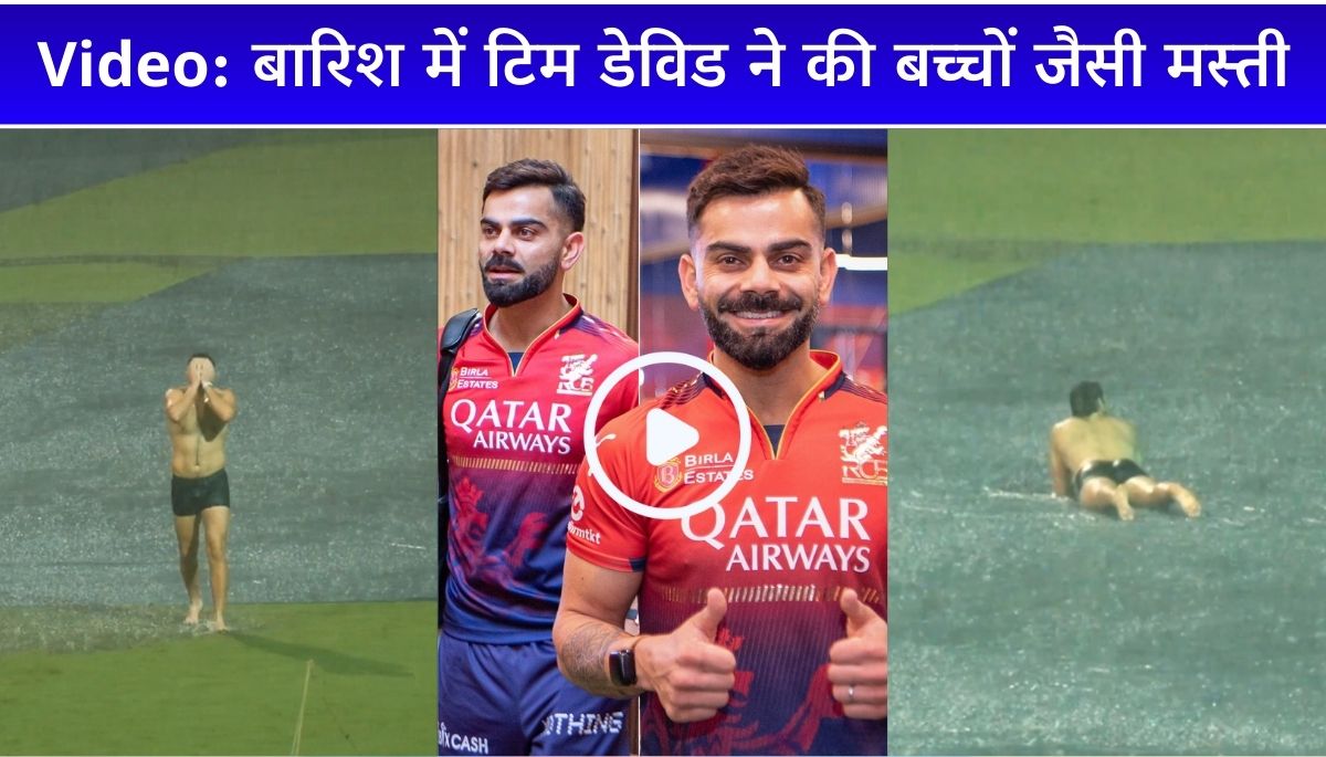 Watch चिन्नास्वामी में Tim David की बारिश वाली मस्ती, बच्चों की तरह नहाए, वीडियो वायरल