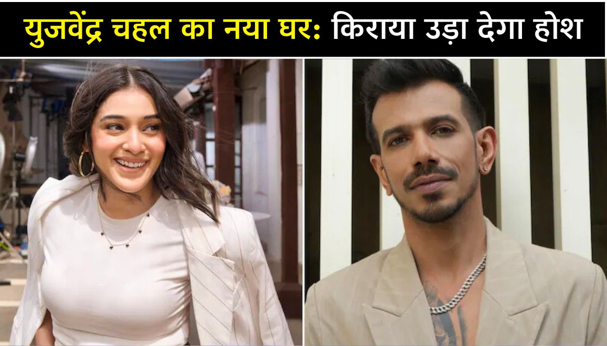 Yuzvendra Chahal का नया घर आरजे महवश संग चर्चाओं के बीच Bollywood स्टार के फ्लैट में शिफ्ट, किराया उड़ा देगा होश