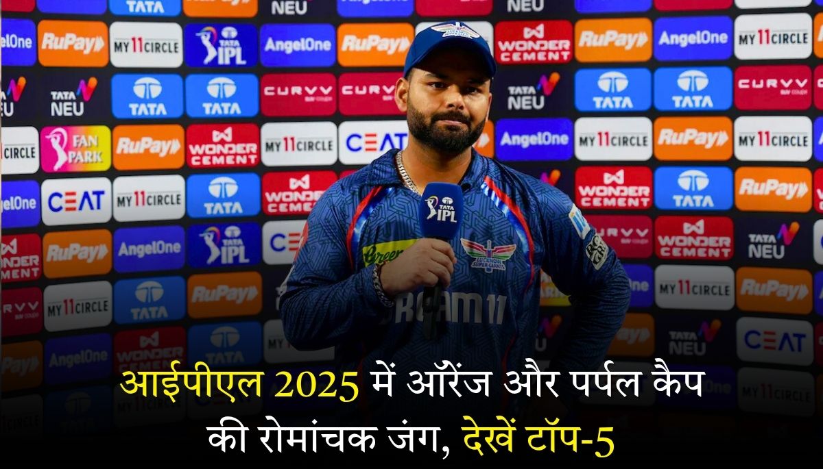 आईपीएल 2025 में ऑरेंज और पर्पल कैप की रोमांचक जंग, देखें टॉप-5