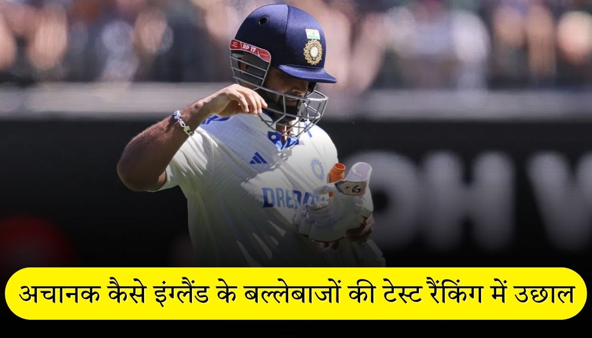 इंग्लैंड के बल्लेबाजों की Test series ranking में भारत सीरीज से पहले जोरदार उछाल, वजह जानिए