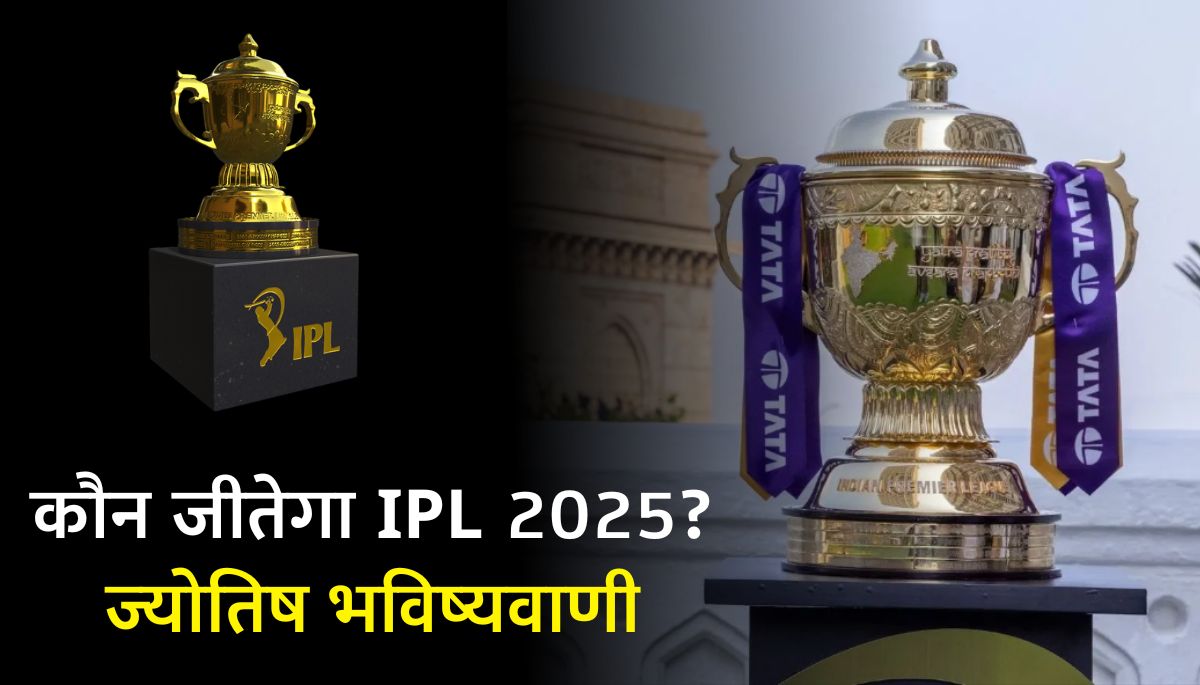 कौन जीतेगा IPL 2025 टॉप टीमें और भविष्यवाणी Who Will Win IPL 2025