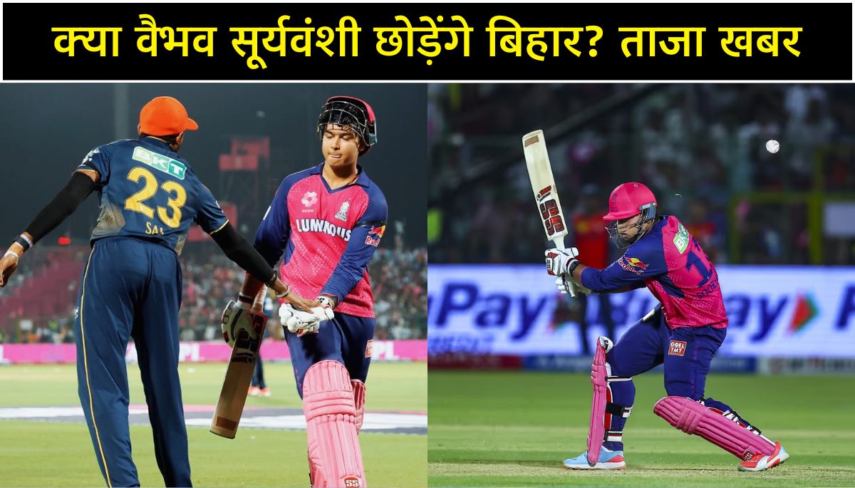 क्या वैभव सूर्यवंशी छोड़ेंगे बिहार IPL 2025 की ताजा खबर