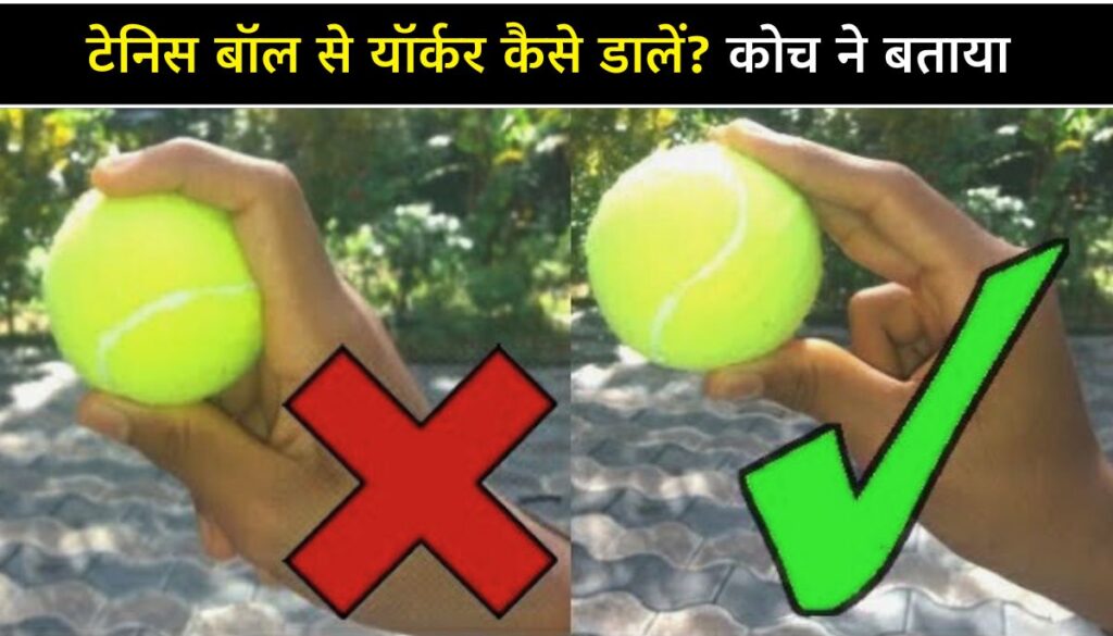 टेनिस बॉल से यॉर्कर कैसे डालें  How to Bowl a Yorker with a Tennis Ball