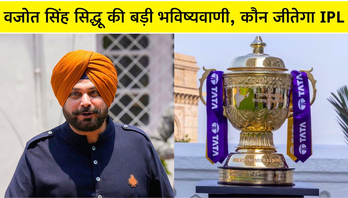 नवजोत सिंह सिद्धू की भविष्यवाणी ये टीम बनेगी IPL 2025 winner