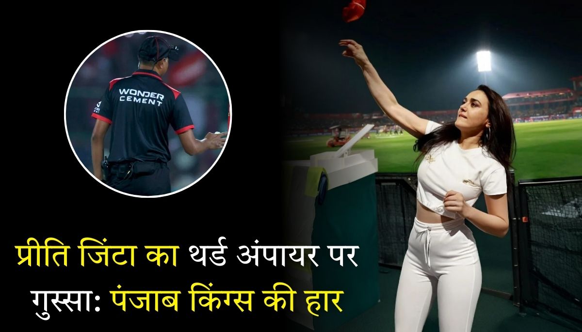 पंजाब किंग्स की हार प्रीति जिंटा ने क्यों उठाए थर्ड अंपायर पर सवाल