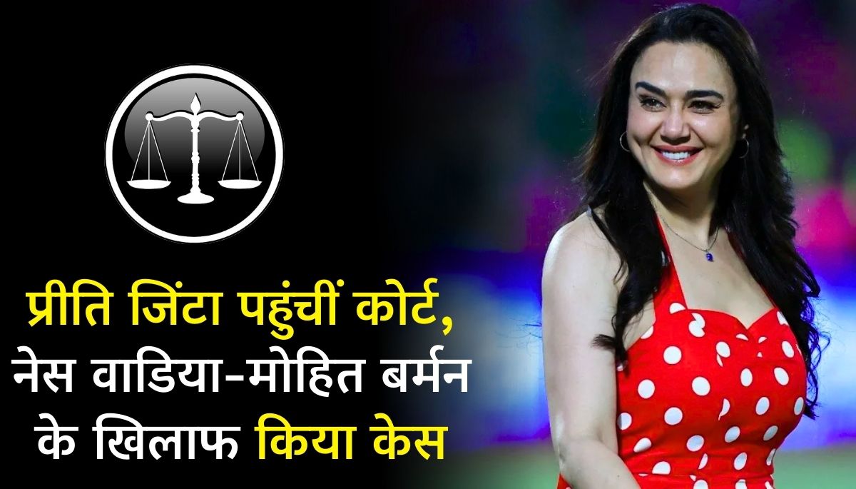 पंजाब किंग्स में हंगामा प्रीति जिंटा ने मोहित बर्मन, नेस वाडिया पर ठोका केस