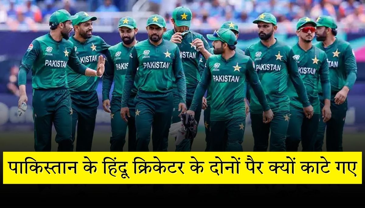 पाकिस्तान के हिंदू क्रिकेटर मोहिंदर कुमार के दोनों पैर क्यों काटे गए, वजह जानकर हैरान रह जाएंगे