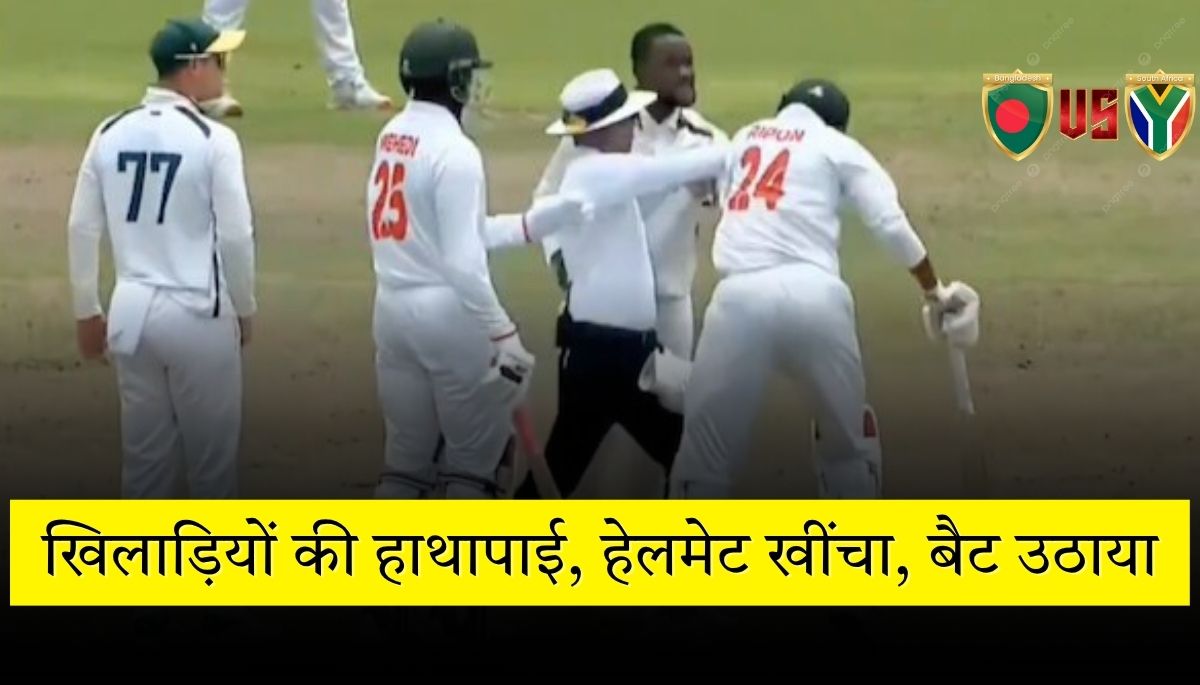 वीडियो साउथ अफ्रीका vs बांग्लादेश players fight, हेलमेट खींचकर बैट लहराया, वायरल