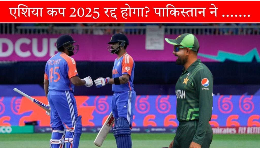एशिया कप 2025 रद्द होगा पाकिस्तान बनाएगा अफगानिस्तान-यूएई के साथ नई सीरीज