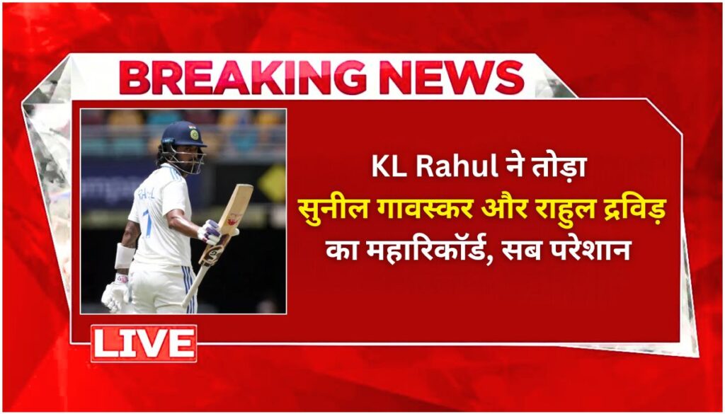 केएल राहुल का जलवा सुनील गावस्कर, द्रविड़ और सईद अनवर का रिकॉर्ड थोड़ा!