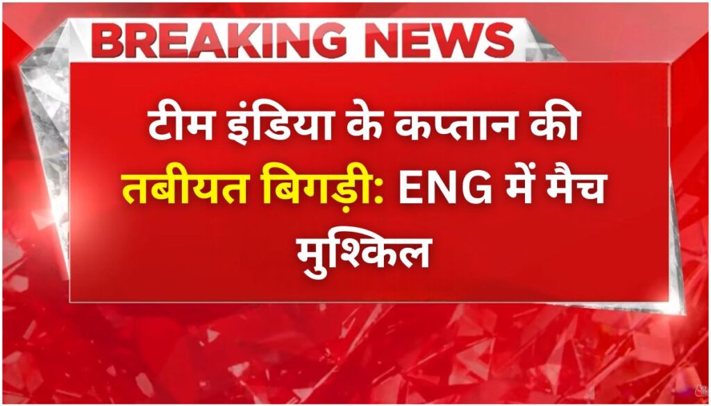 team-india-captain-england-bad-news