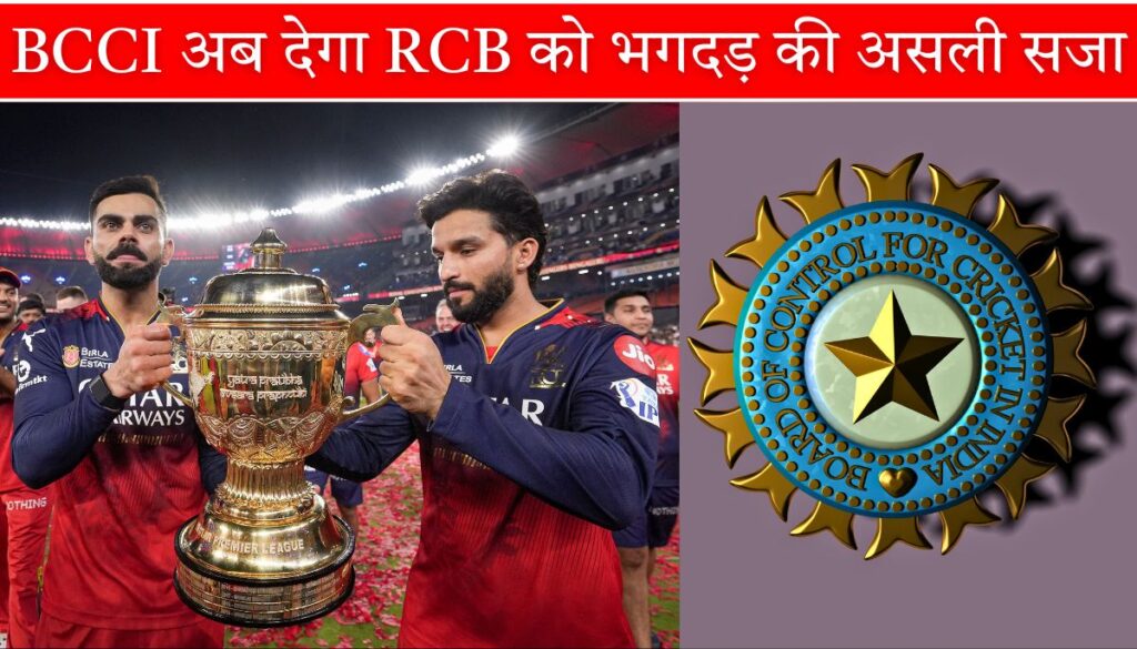 बेंगलुरु भगदड़ के बाद BCCI का बड़ा फैसला IPL Crowd Control Norms होंगे लागू