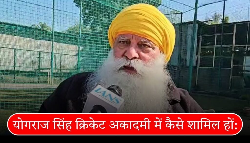 योगराज सिंह क्रिकेट अकादमी में कैसे शामिल हों How to Join Yograj Singh Cricket Academy