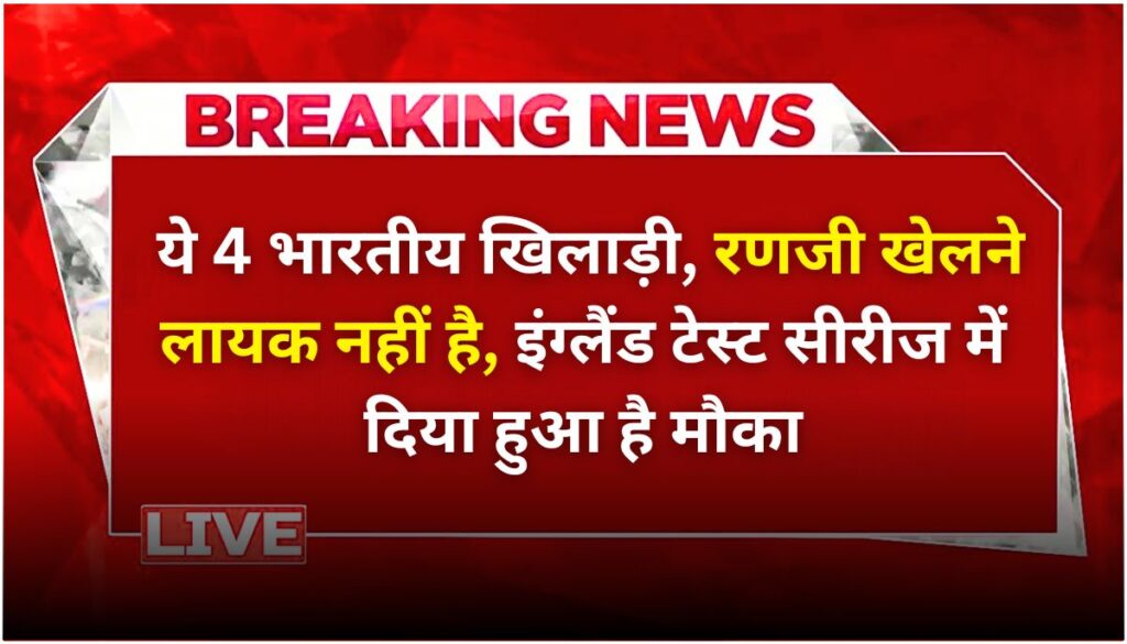 रणजी खेलने का दम नहीं, फिर भी गौतम गंभीर ने इन 4 खिलाड़ियों को चुना टेस्ट के लिए