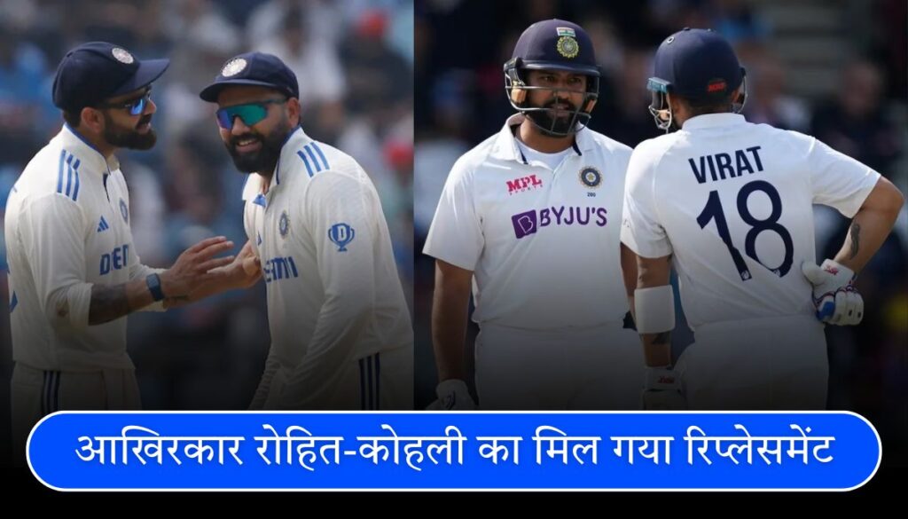 रोहित-विराट का रिप्लेसमेंट इंग्लैंड टेस्ट से पहले इन दोनों की जोड़ी तैयार