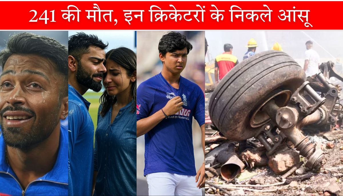 Ahmedabad plane crash 241 की मौत, इन क्रिकेटरों के निकले आंसू