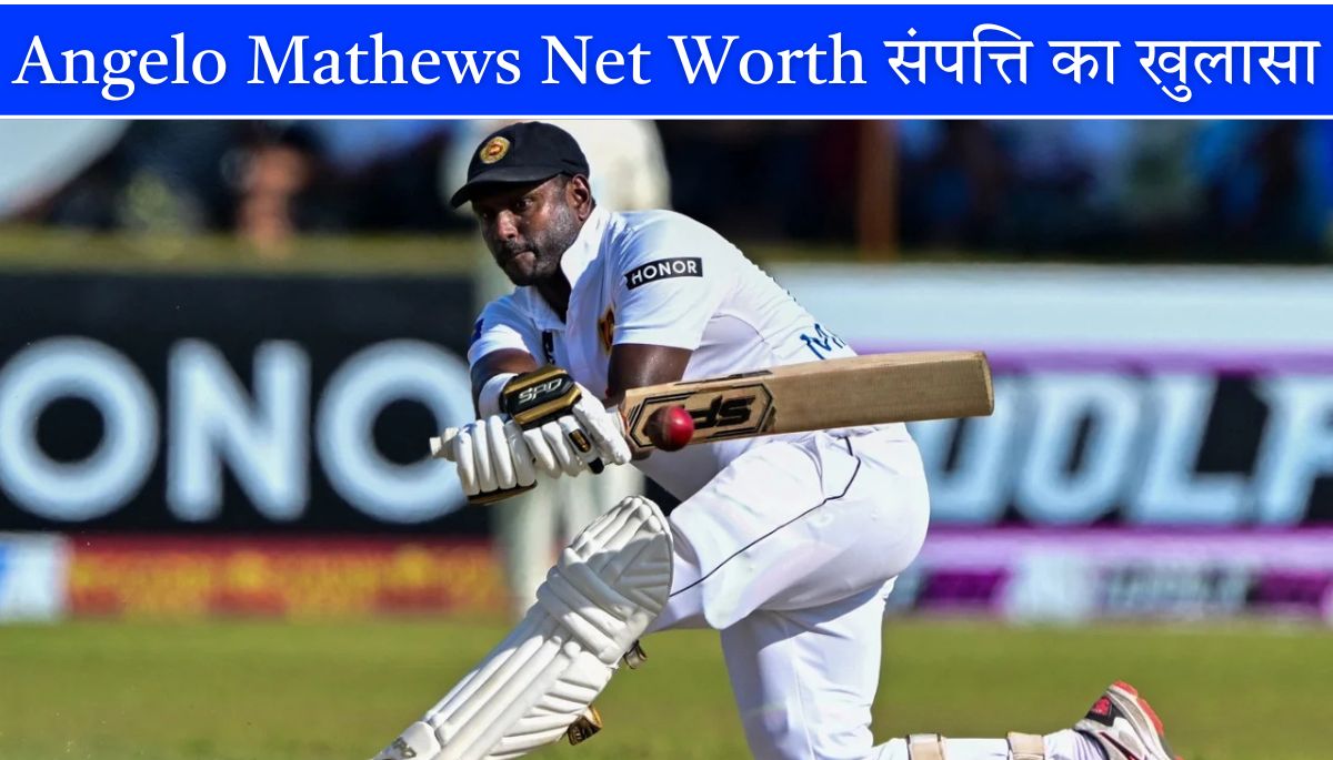 Angelo Mathews Net worth आईपीएल, क्रिकेट और ब्रांड डील्स का सच