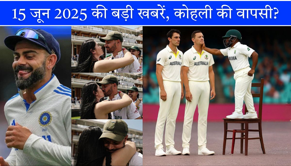 Cricket News अपडेट 15 जून 2025 की बड़ी खबरें, कोहली की वापसी