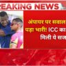 Daren Sammy Controversy अंपायर से बहस के बाद कोच को मिली सजा