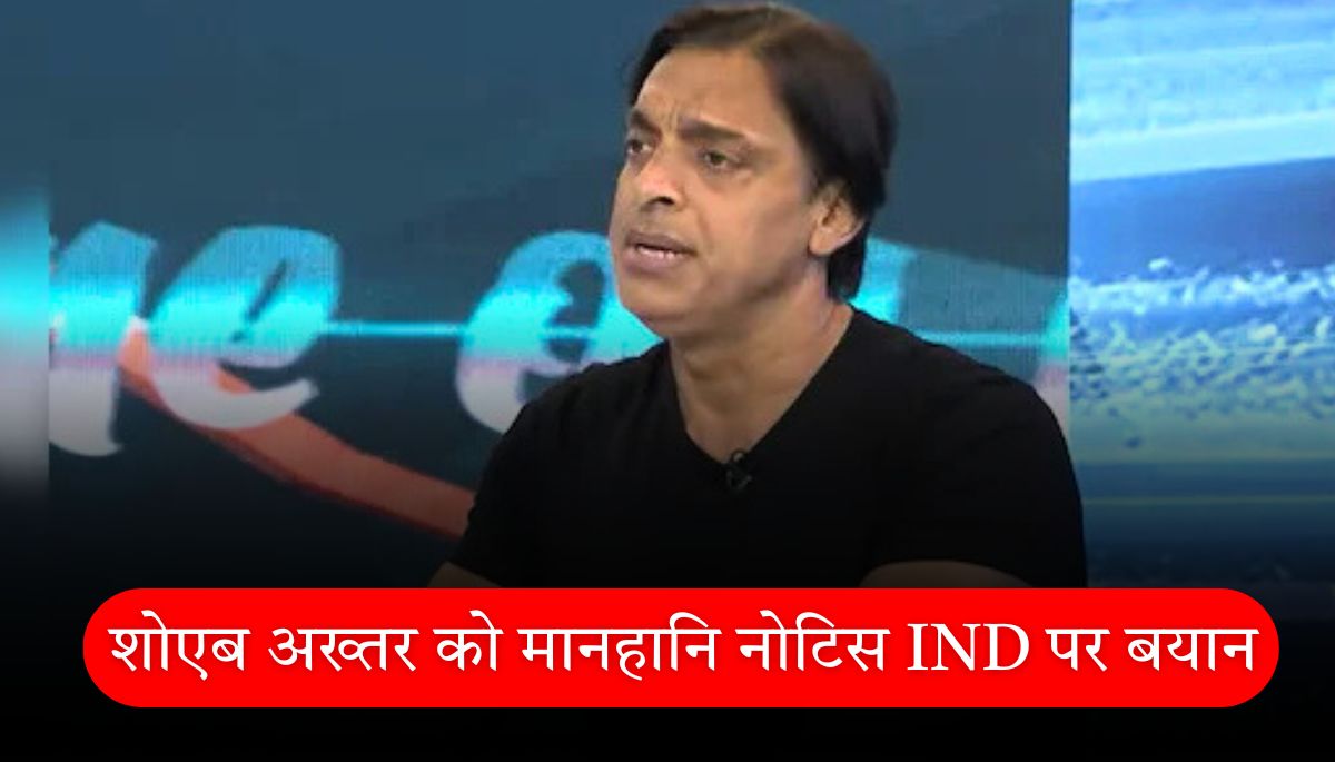 Defamation Notice शोएब अख्तर पर मानहानि नोटिस भारत पर दिया बयान