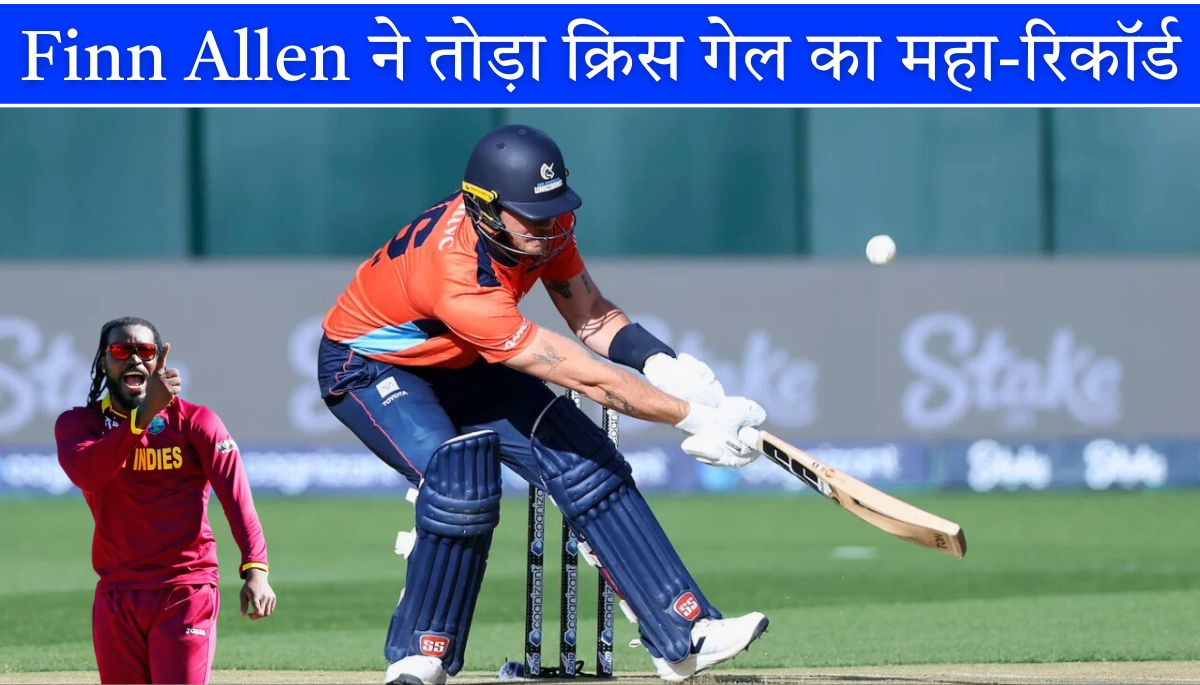 Finn Allen ने तोड़ा क्रिस गेल का रिकॉर्ड, T20 में 19 छक्कों का धमाका