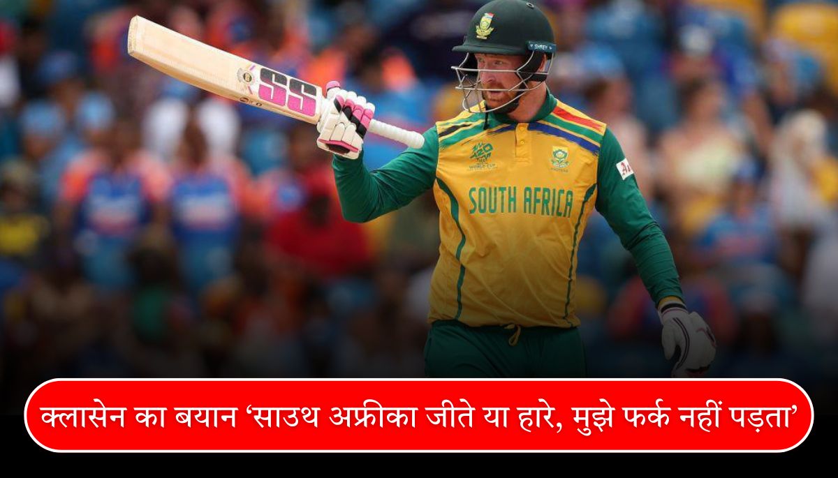 Heinrich Klaasen का संन्यास पर बयान, ‘साउथ अफ्रीका जीते या हारे, मुझे फर्क नहीं पड़ता’