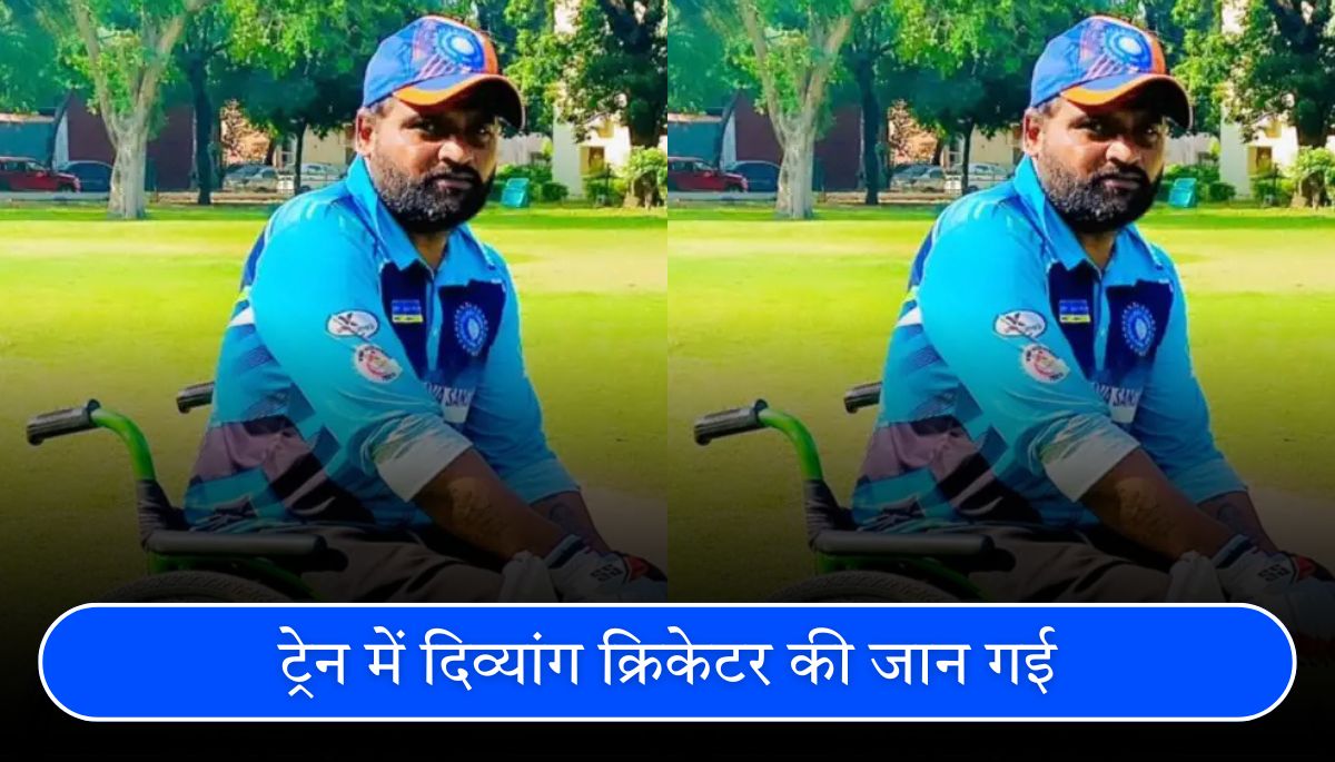 छत्तीसगढ़ एक्सप्रेस में Divyang Cricketer की मौत: रेलवे की लापरवाही उजागर