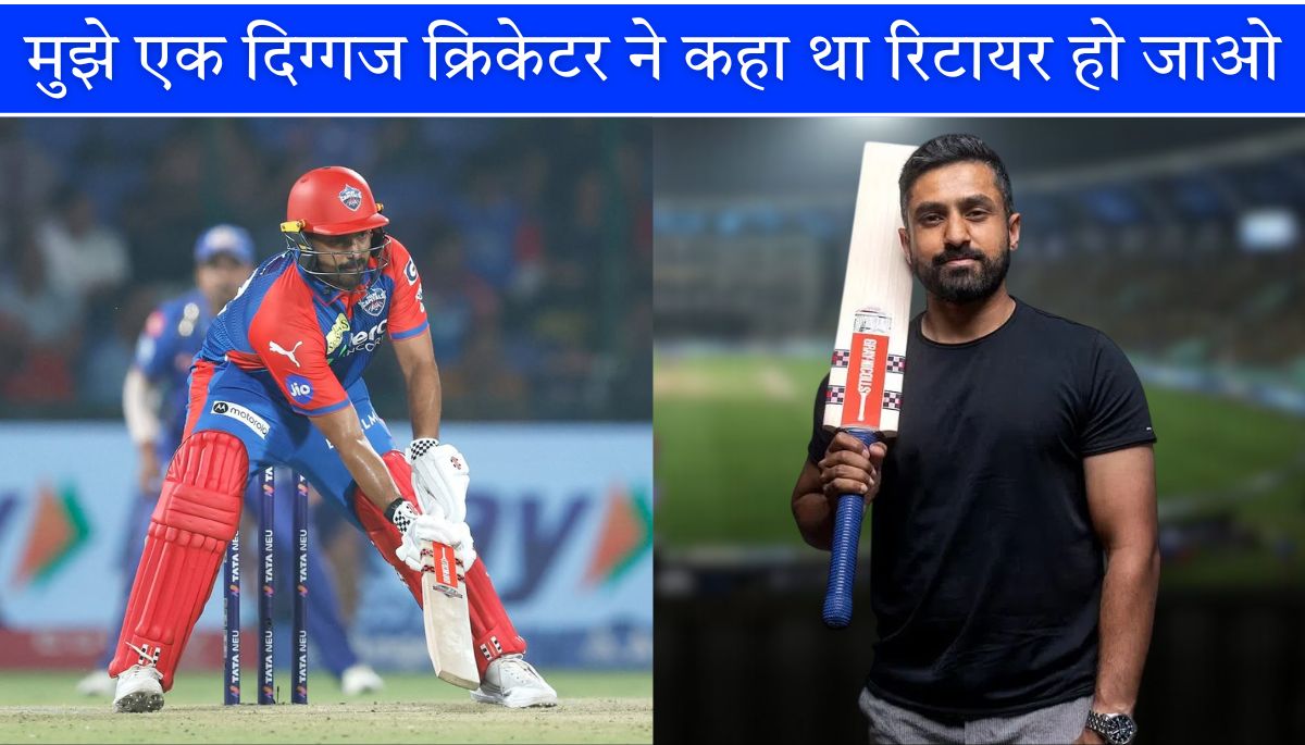 Karun Nair ने बताया: एक बड़े क्रिकेटर ने उन्हे कहा था अब रिटायर हो जाओ
