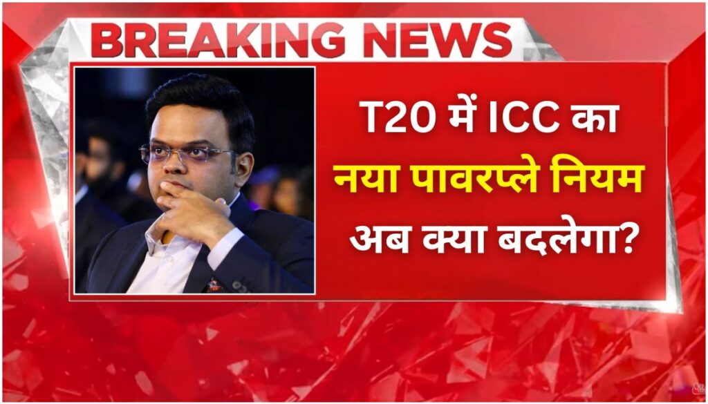 ICC का T20 पावरप्ले नियम में बदलाव कम ओवरों में बढ़ेगा जोश