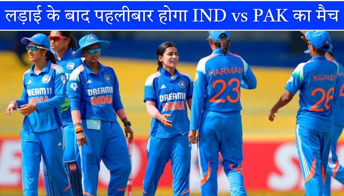 ICC Women’s ODI World Cup 2025 लड़ाई के बाद पहलीबार होगा IND vs PAK का मैच