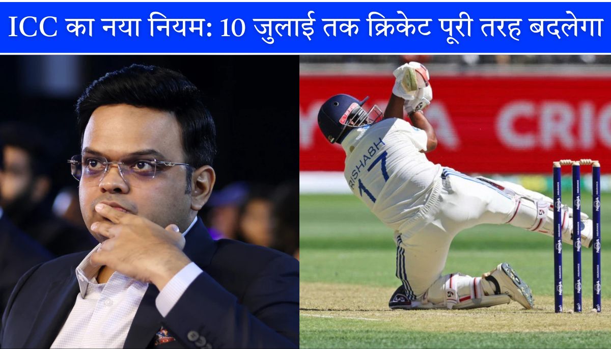 ICC new rules 17 जून, 2 जुलाई, 10 जुलाई से क्रिकेट पूरी तरह बदलेगा