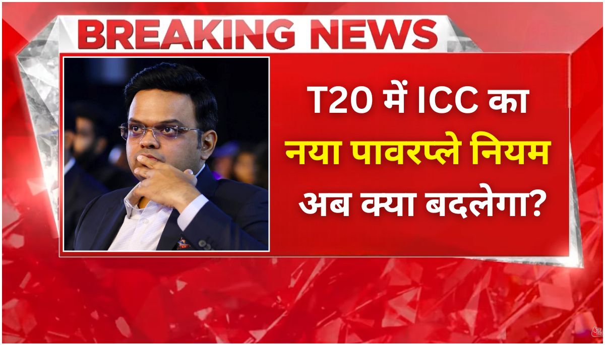 ICC का T20 पावरप्ले नियम में बदलाव कम ओवरों में बढ़ेगा जोश