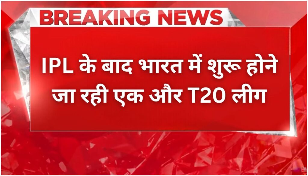 IPL को टक्कर देगी Gujarat T20 League, क्रिकेट में नया जोश!