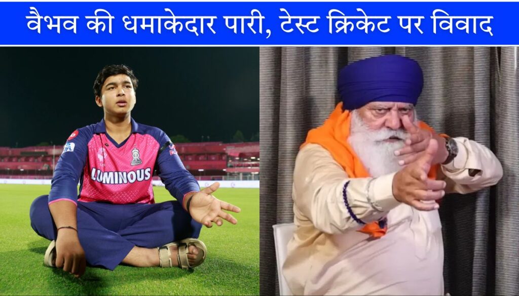 IPL 2025 के स्टार बल्लेबाज वैभव सूर्यवंशी पर, योगराज ने कहा- टेस्ट में नहीं टिकेंगे