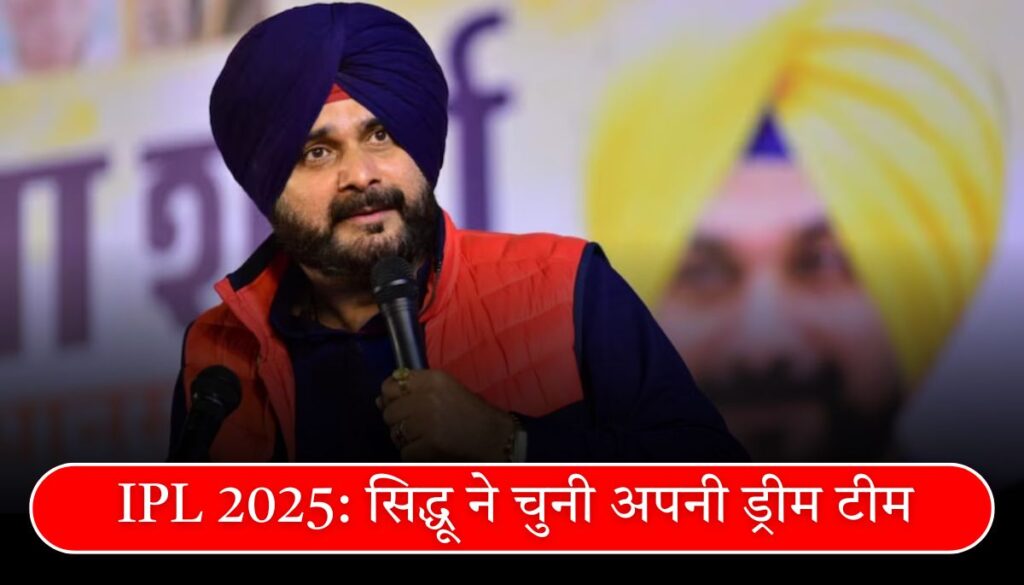IPL 2025 सिद्धू ने चुनी अपनी ड्रीम XI, जानें किन खिलाड़ियों को दी जगह
