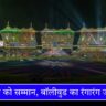 IPL 2025 Closing Ceremony सेना को सम्मान, बॉलीवुड का रंगारंग जलवा