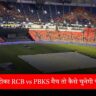 IPL 2025 Final बारिश ने रोका RCB vs PBKS मैच तो कैसे चुनेगी चैंपियन टीम