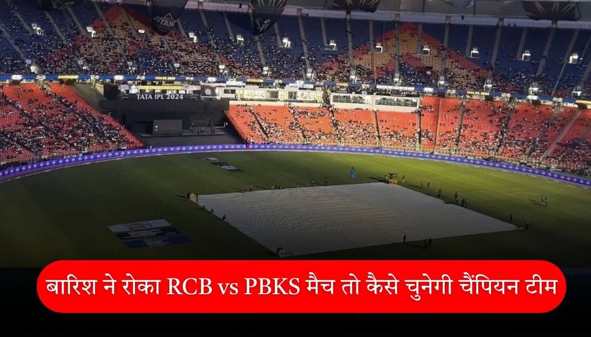 IPL 2025 Final बारिश ने रोका RCB vs PBKS मैच तो कैसे चुनेगी चैंपियन टीम