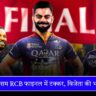 IPL 2025 PBKS बनाम RCB फाइनल में टक्कर, विजेता की भविष्यवाणी