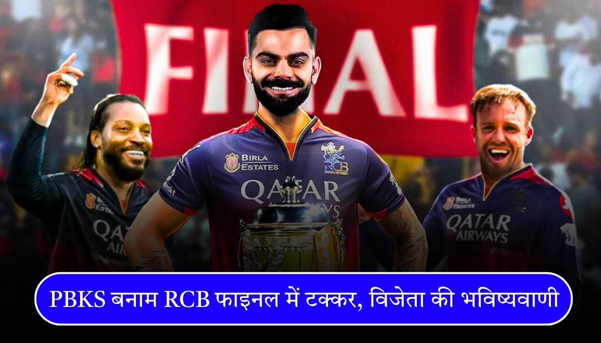IPL 2025 PBKS बनाम RCB फाइनल में टक्कर, विजेता की भविष्यवाणी