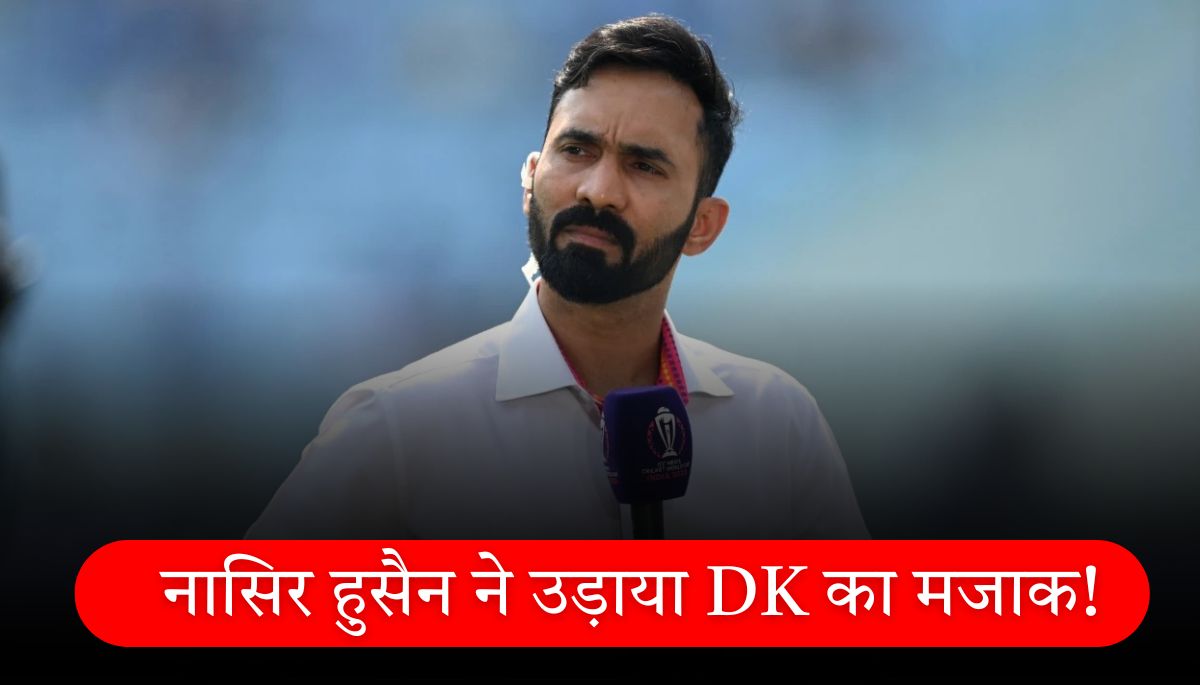 IPL 2025 RCB फाइनल में, नासिर हुसैन ने उड़ाया DK का मजाक!