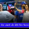 IPL 2025 एक मैच से नीता अंबानी और प्रीति जिंटा कितना कमाती हैं