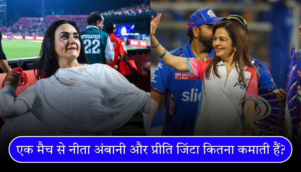 IPL 2025 एक मैच से नीता अंबानी और प्रीति जिंटा कितना कमाती हैं